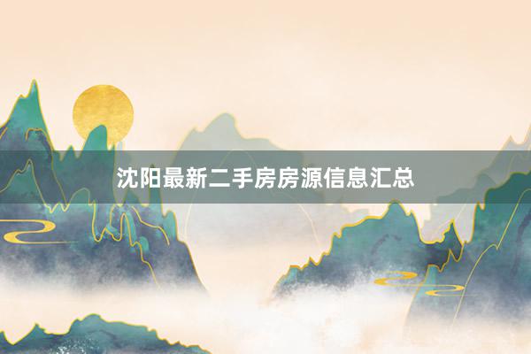 沈阳最新二手房房源信息汇总