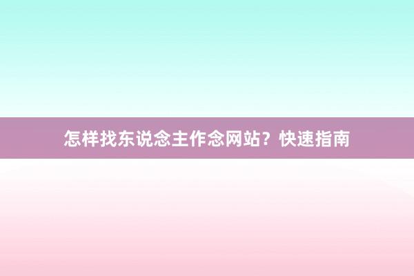 怎样找东说念主作念网站？快速指南