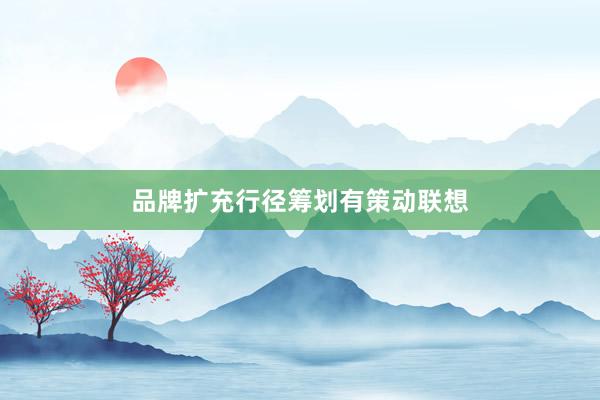 品牌扩充行径筹划有策动联想
