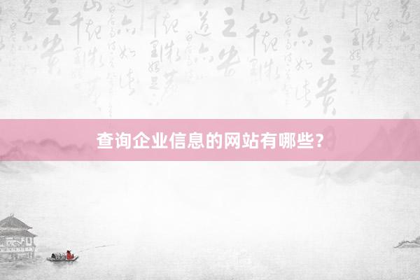 查询企业信息的网站有哪些？