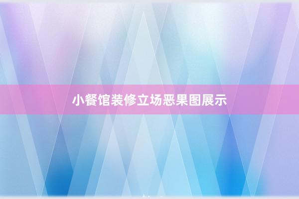 小餐馆装修立场恶果图展示