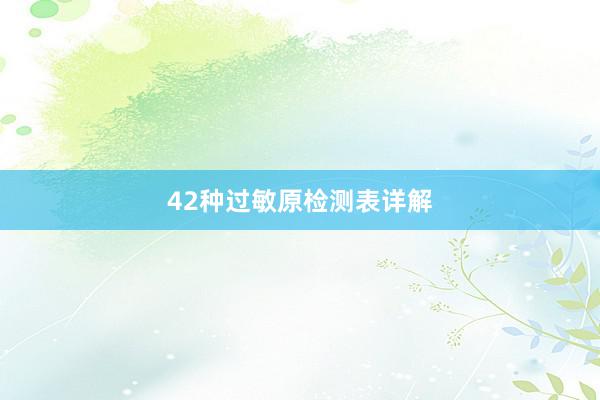 42种过敏原检测表详解