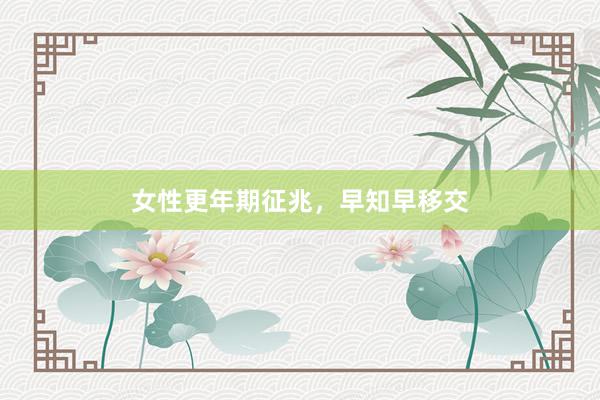 女性更年期征兆，早知早移交