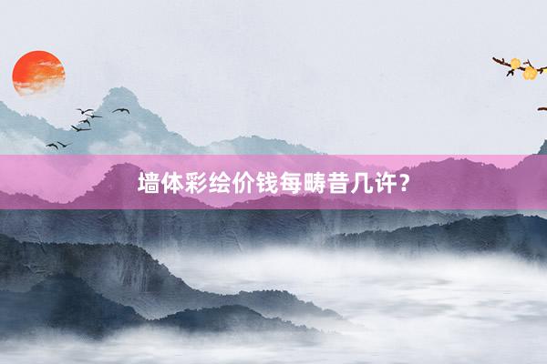 墙体彩绘价钱每畴昔几许？