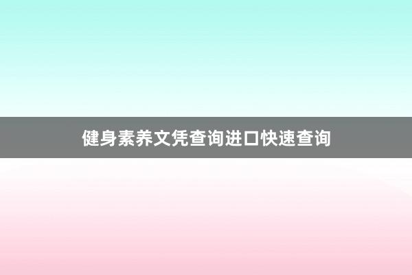 健身素养文凭查询进口快速查询