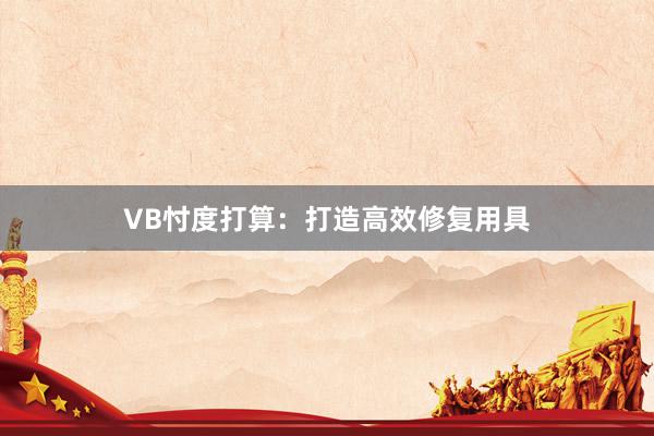 VB忖度打算:打造高效修复用具